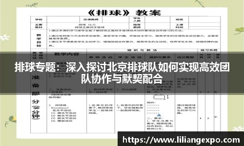 排球专题：深入探讨北京排球队如何实现高效团队协作与默契配合