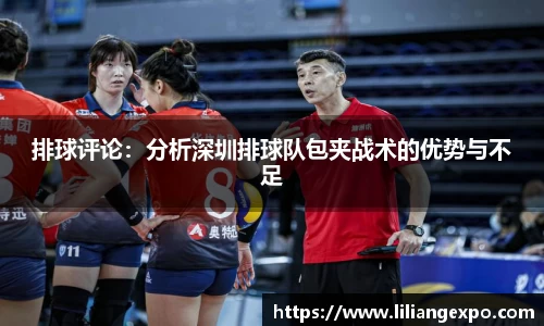 排球评论：分析深圳排球队包夹战术的优势与不足