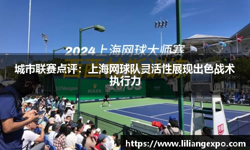城市联赛点评：上海网球队灵活性展现出色战术执行力