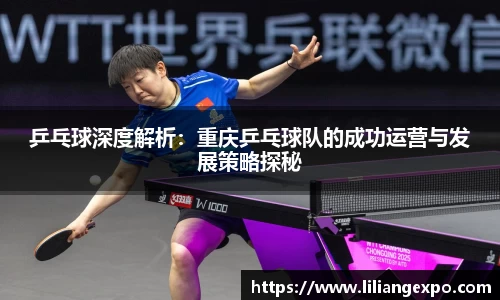 乒乓球深度解析：重庆乒乓球队的成功运营与发展策略探秘