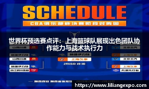 世界杯预选赛点评：上海篮球队展现出色团队协作能力与战术执行力