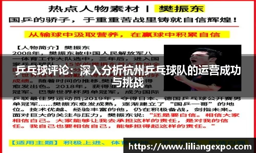 乒乓球评论：深入分析杭州乒乓球队的运营成功与挑战