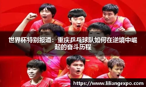 世界杯特别报道：重庆乒乓球队如何在逆境中崛起的奋斗历程