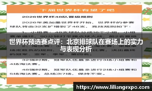 世界杯预选赛点评：北京排球队在赛场上的实力与表现分析
