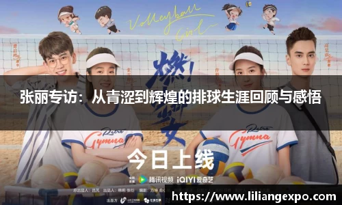 张丽专访：从青涩到辉煌的排球生涯回顾与感悟