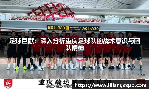 足球巨献：深入分析重庆足球队的战术意识与团队精神