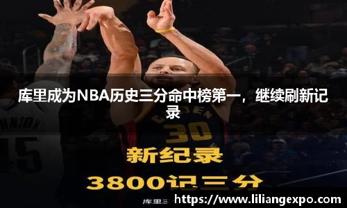 库里成为NBA历史三分命中榜第一，继续刷新记录