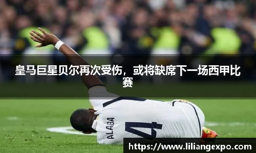 皇马巨星贝尔再次受伤，或将缺席下一场西甲比赛