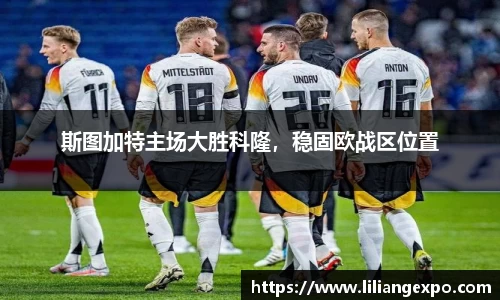 斯图加特主场大胜科隆，稳固欧战区位置