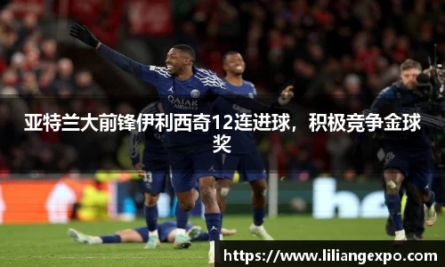 亚特兰大前锋伊利西奇12连进球，积极竞争金球奖