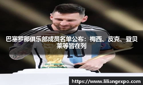 巴塞罗那俱乐部成员名单公布：梅西、皮克、登贝莱等皆在列