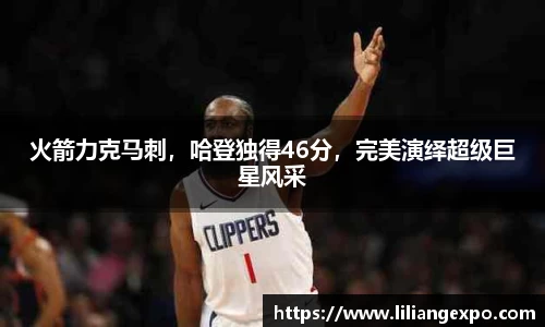 火箭力克马刺，哈登独得46分，完美演绎超级巨星风采