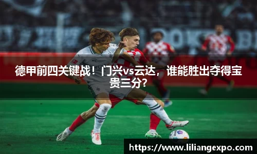 德甲前四关键战！门兴vs云达，谁能胜出夺得宝贵三分？