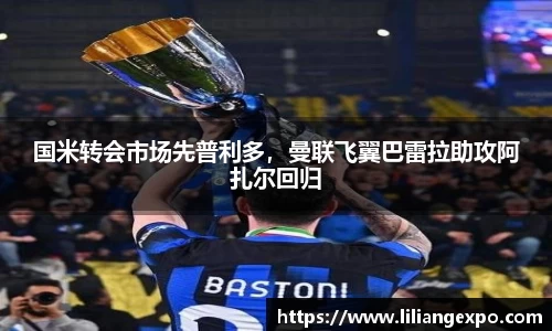 国米转会市场先普利多，曼联飞翼巴雷拉助攻阿扎尔回归