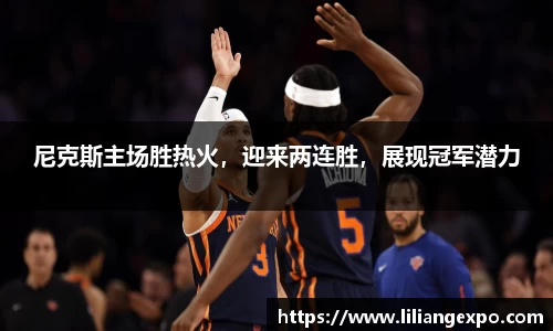 尼克斯主场胜热火，迎来两连胜，展现冠军潜力