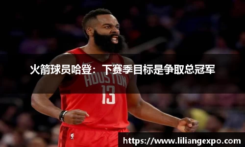 火箭球员哈登：下赛季目标是争取总冠军