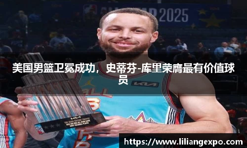 美国男篮卫冕成功，史蒂芬-库里荣膺最有价值球员