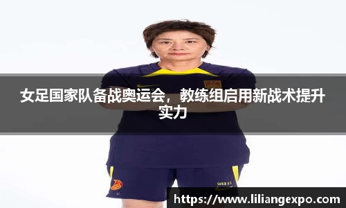 女足国家队备战奥运会，教练组启用新战术提升实力
