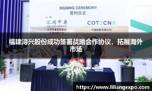 福建浔兴股份成功签署战略合作协议，拓展海外市场