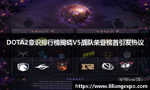 DOTA2意识排行榜揭晓V5战队荣登榜首引发热议