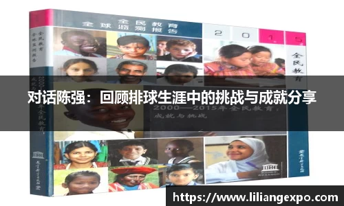 对话陈强：回顾排球生涯中的挑战与成就分享