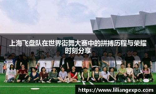 上海飞盘队在世界街舞大赛中的拼搏历程与荣耀时刻分享