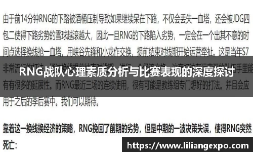 RNG战队心理素质分析与比赛表现的深度探讨