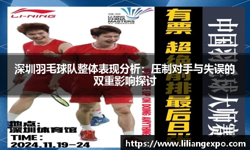 深圳羽毛球队整体表现分析：压制对手与失误的双重影响探讨