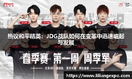 热议和平精英：JDG战队如何在变革中迅速崛起与发展