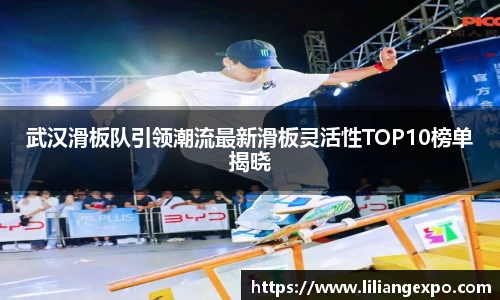 武汉滑板队引领潮流最新滑板灵活性TOP10榜单揭晓
