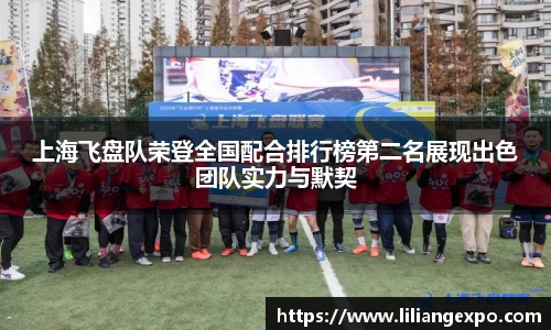 上海飞盘队荣登全国配合排行榜第二名展现出色团队实力与默契