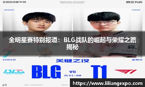 全明星赛特别报道：BLG战队的崛起与荣耀之路揭秘