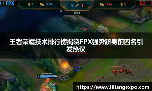 王者荣耀技术排行榜揭晓FPX强势跻身前四名引发热议