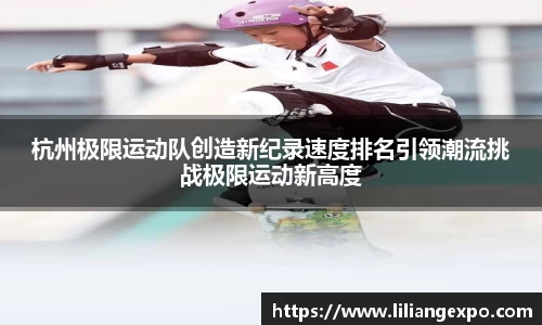 杭州极限运动队创造新纪录速度排名引领潮流挑战极限运动新高度