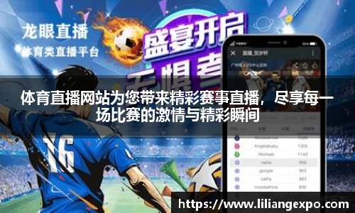 体育直播网站为您带来精彩赛事直播，尽享每一场比赛的激情与精彩瞬间