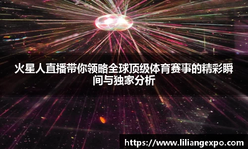 火星人直播带你领略全球顶级体育赛事的精彩瞬间与独家分析