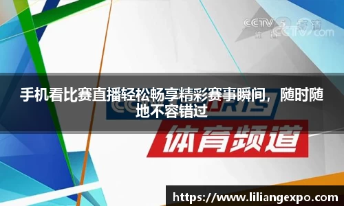 手机看比赛直播轻松畅享精彩赛事瞬间，随时随地不容错过