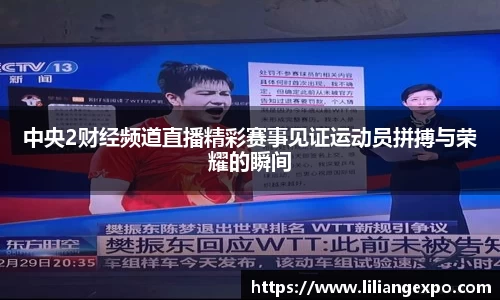中央2财经频道直播精彩赛事见证运动员拼搏与荣耀的瞬间