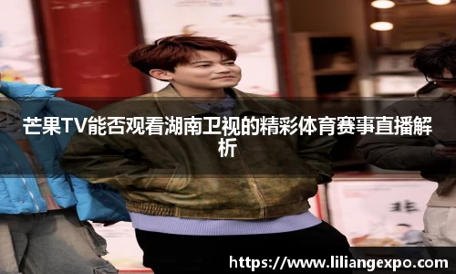 芒果TV能否观看湖南卫视的精彩体育赛事直播解析
