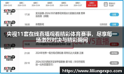 央视11套在线直播观看精彩体育赛事，尽享每一场激烈对决与精彩瞬间