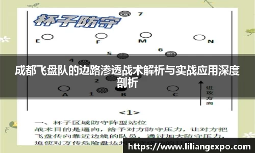 成都飞盘队的边路渗透战术解析与实战应用深度剖析
