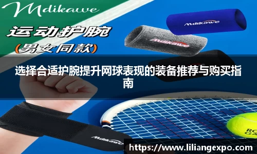 选择合适护腕提升网球表现的装备推荐与购买指南
