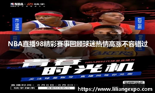 NBA直播98精彩赛事回顾球迷热情高涨不容错过