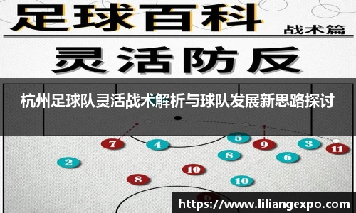 杭州足球队灵活战术解析与球队发展新思路探讨