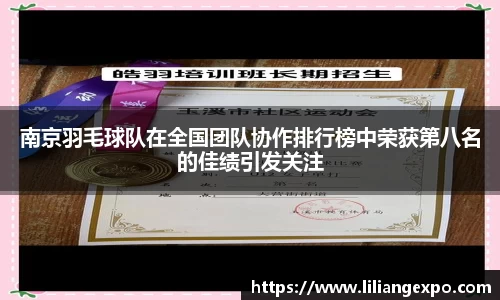 南京羽毛球队在全国团队协作排行榜中荣获第八名的佳绩引发关注