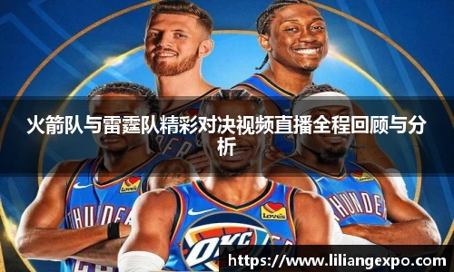 火箭队与雷霆队精彩对决视频直播全程回顾与分析