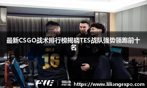最新CSGO战术排行榜揭晓TES战队强势领跑前十名