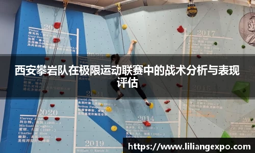 西安攀岩队在极限运动联赛中的战术分析与表现评估