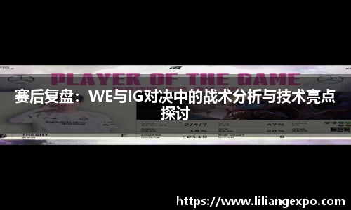 赛后复盘：WE与IG对决中的战术分析与技术亮点探讨