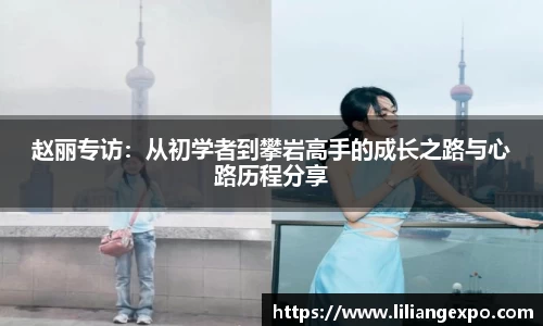 赵丽专访：从初学者到攀岩高手的成长之路与心路历程分享